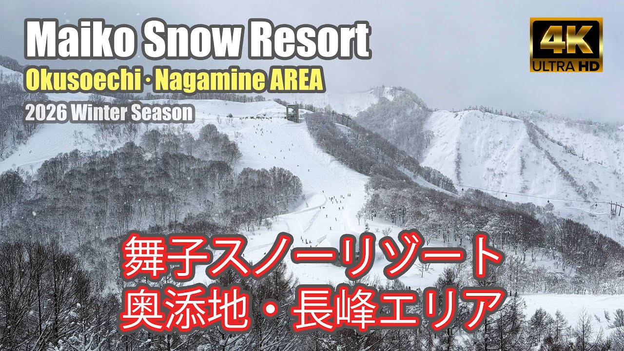 【4K SKI JAPOW】舞子スノーリゾート2026：奥添地＆長峰エリア｜コース紹介（Maiko Snow Resort）-2026/2/3