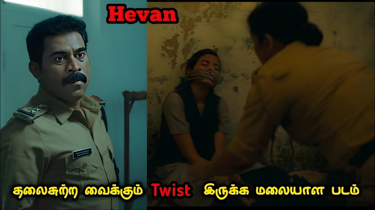 தலைசுற்ற வைக்கும் Twist இருக்க மலையாள கதை| Movie & Story Review| Tamil Movies| Mr Vignesh