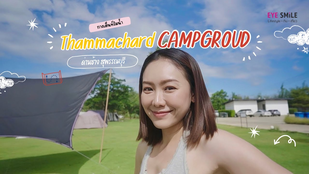 Thammachard Campground 🏕️ ลานกางเต็นท์ธรรมชาติ ด่านช้าง สุพรรณบุรี 🍃  EYE SMiLE ☺︎