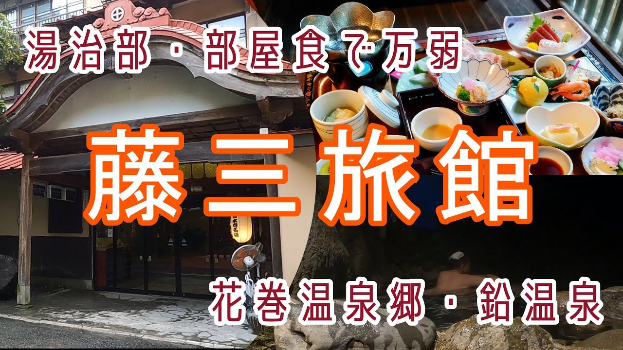 岩手【花巻温泉郷鉛温泉】旅館部食事が最高！湯治部・部屋食・「藤三旅館」に宿泊