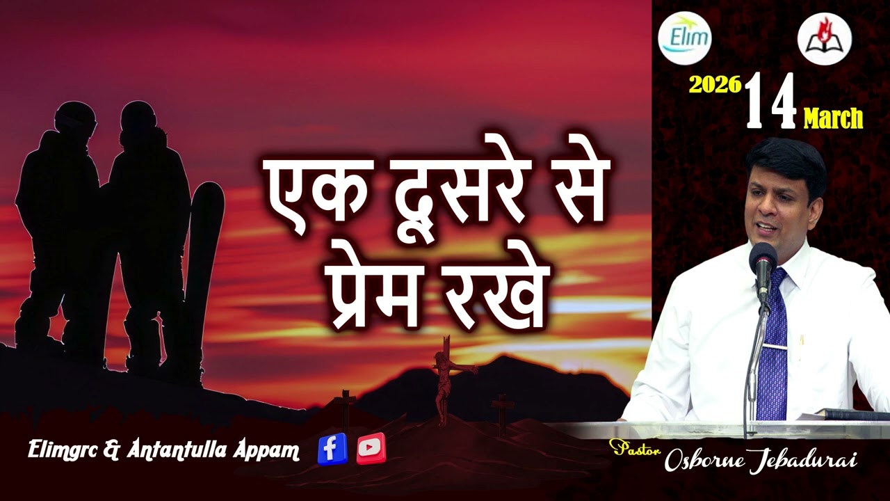 Antantulla Appam - Hindi | 14  - March - 2026 | Daily Devotion - Pr. Osborne Jebadurai