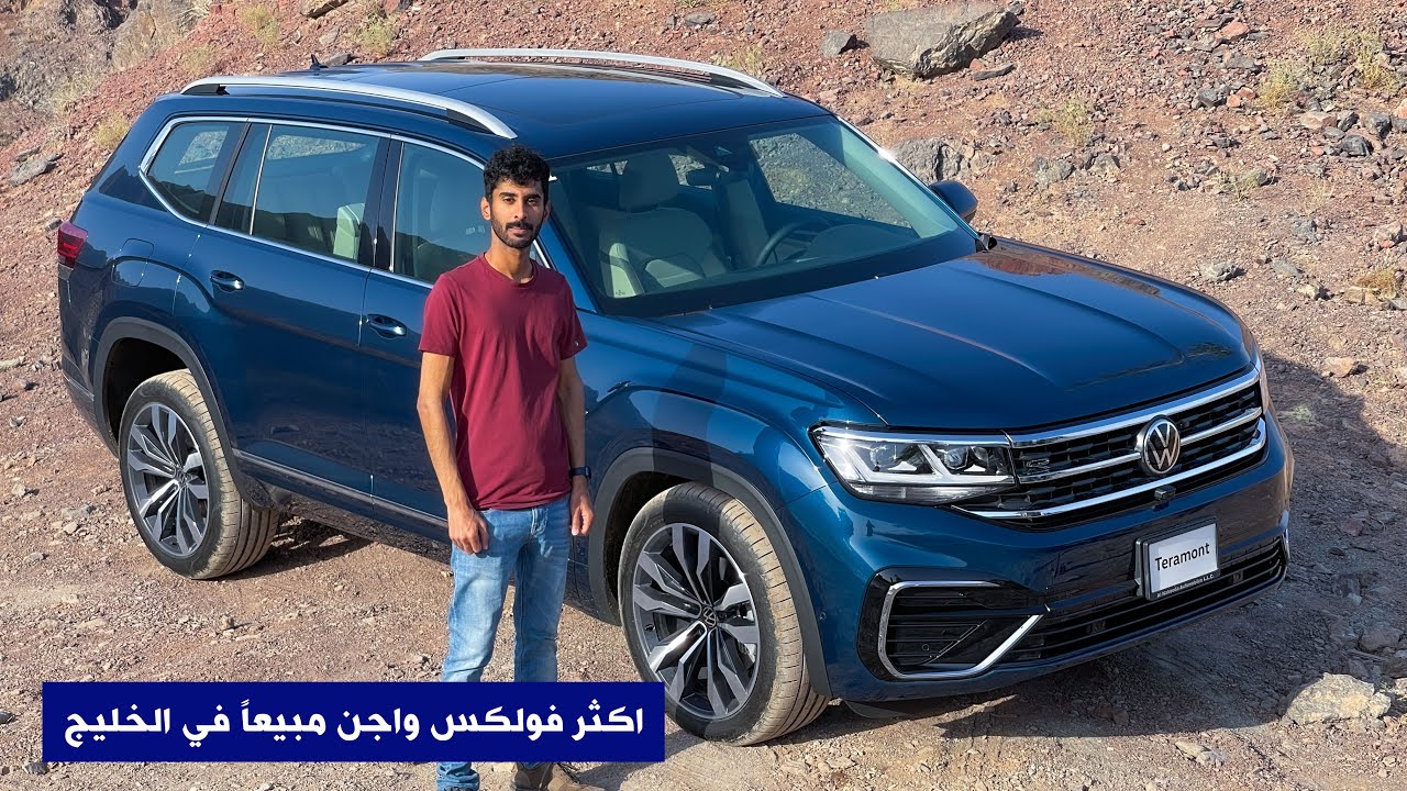 فولكس واجن تيرامونت فيس لفت Volkswagon Teramont 2021