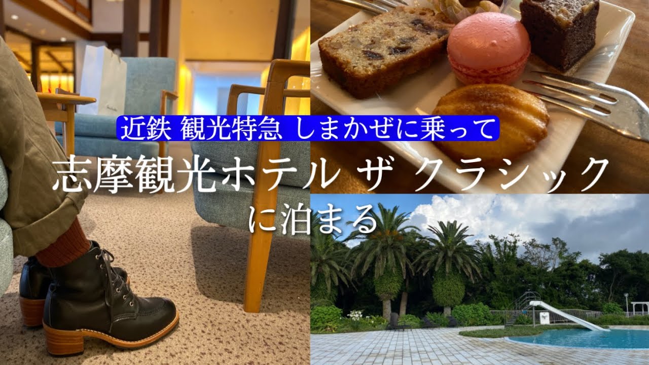 観光特急しまかぜに乗って賢島へ【志摩観光ホテル ザ クラシック】に泊まる