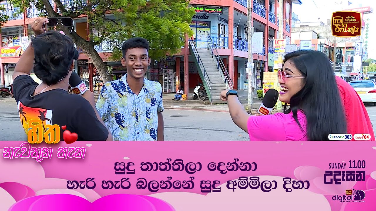 සුදු තාත්තිලා දෙන්නා හැරි හැරි බලන්නේ සුදු අම්මිලා දිහා🤪😎 | HITHA NEWATHUNA THANA | 11.00 AM