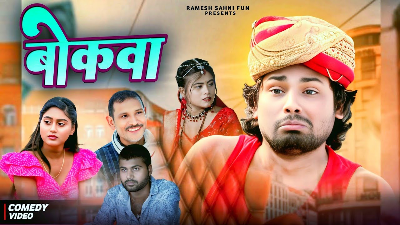 Bokba | बोकवा | Ramesh Sahni | New Comedy Video | Viral Comedy Video | Fun2egteam | Funny Video 