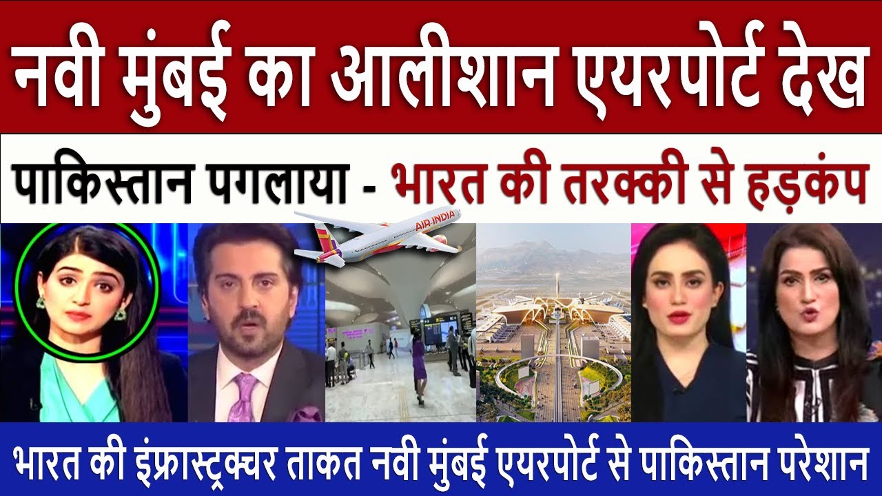 भारत का नया मेगा एयरपोर्ट || Navi Mumbai Mega Airport Shocks Pakistan - Reality Check | Pak Media