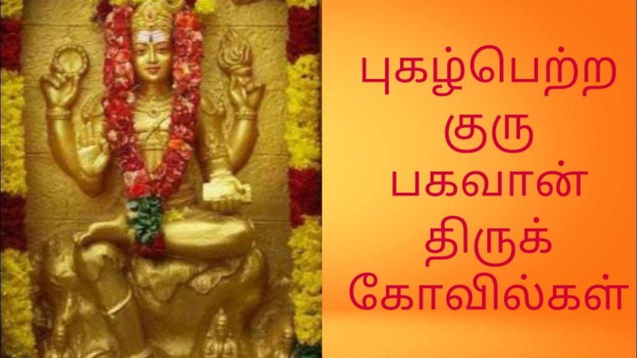 புகழ்பெற்ற குரு தட்சிணாமூர்த்தி திருக்கோவில்கள் - Famous Guru Dhakshina Moorthi Temples