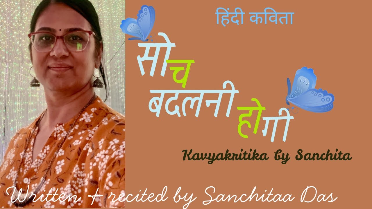 हिंदी कविता॥ “सोच बदलनी होगी”॥motivational poem॥काव्यकृतिका
