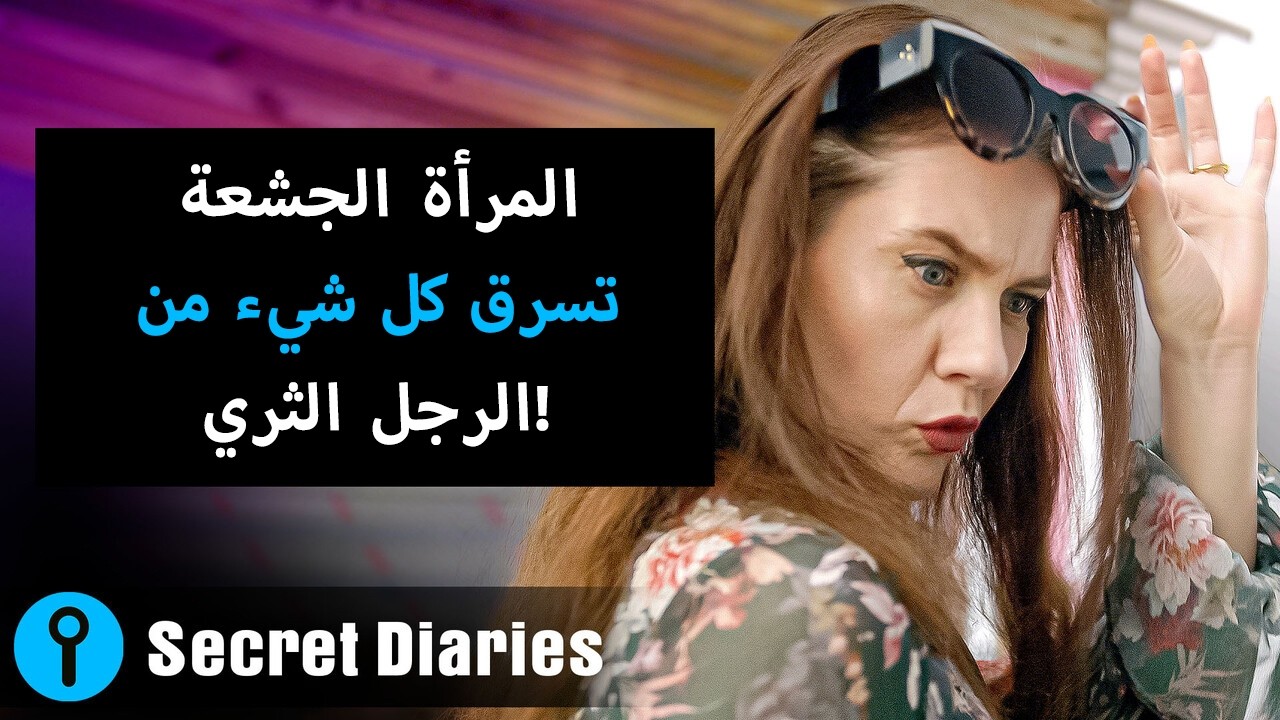 المرأة الجشعة تسرق كل شيء من الرجل الثري!