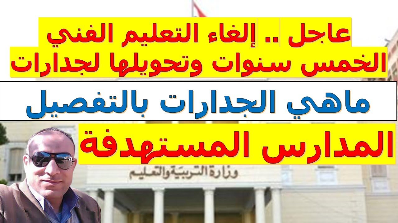 |عاجل| إلغاء التعليم الفني الخمس سنوات وتحويلها لجدارات | نظام الجدارات بالتفصيل | المدارس المستهدفة