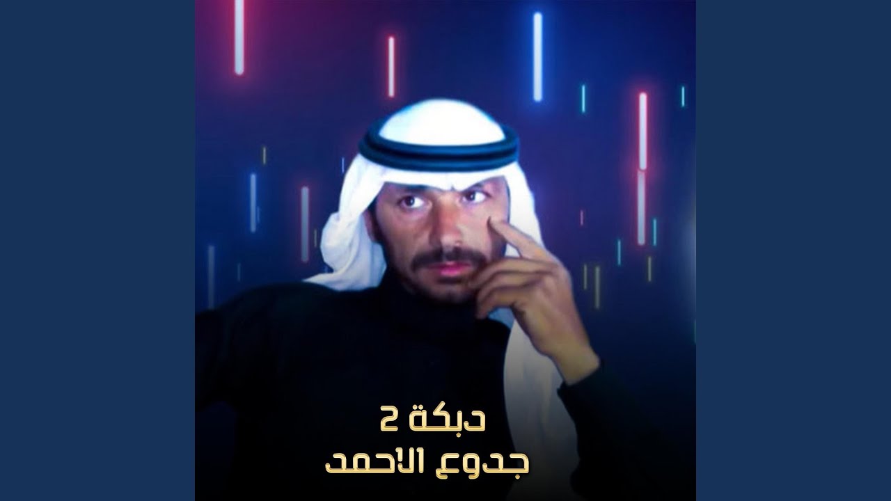 دبكة 2 (Live)