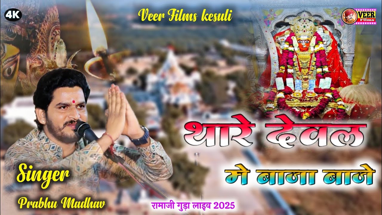 थारा देवल में बाजा ये बाजे ! THARA DEVAL ME BAJA YE BAJE ! #PRABHUMADHAV  NEW 2025 @VeerFilmsakesuli