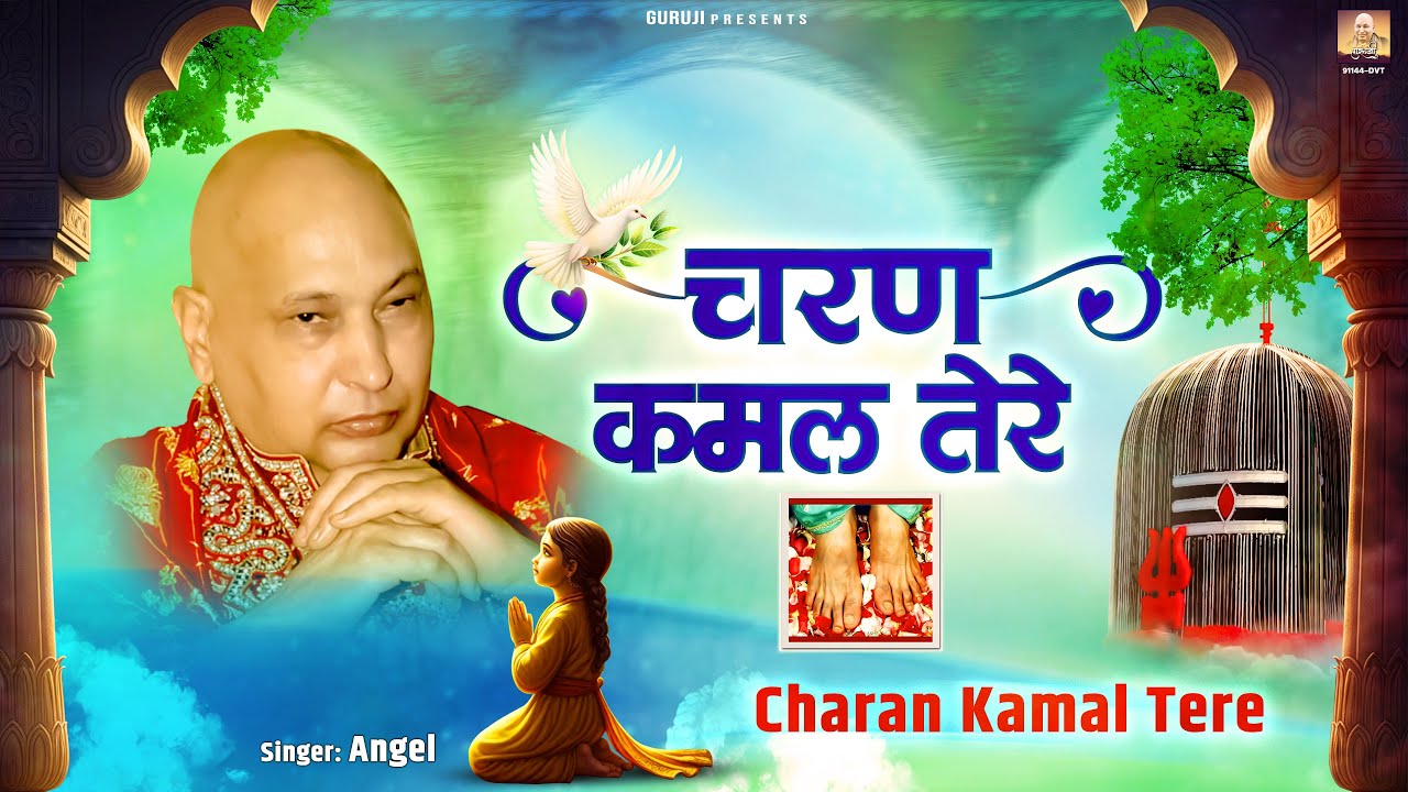 चरण कमल तेरे | Charan Kamal Tere | Guru Ji New Bhajan 2025 | Jai Guru Ji | Guru Ji Ke Bhajan