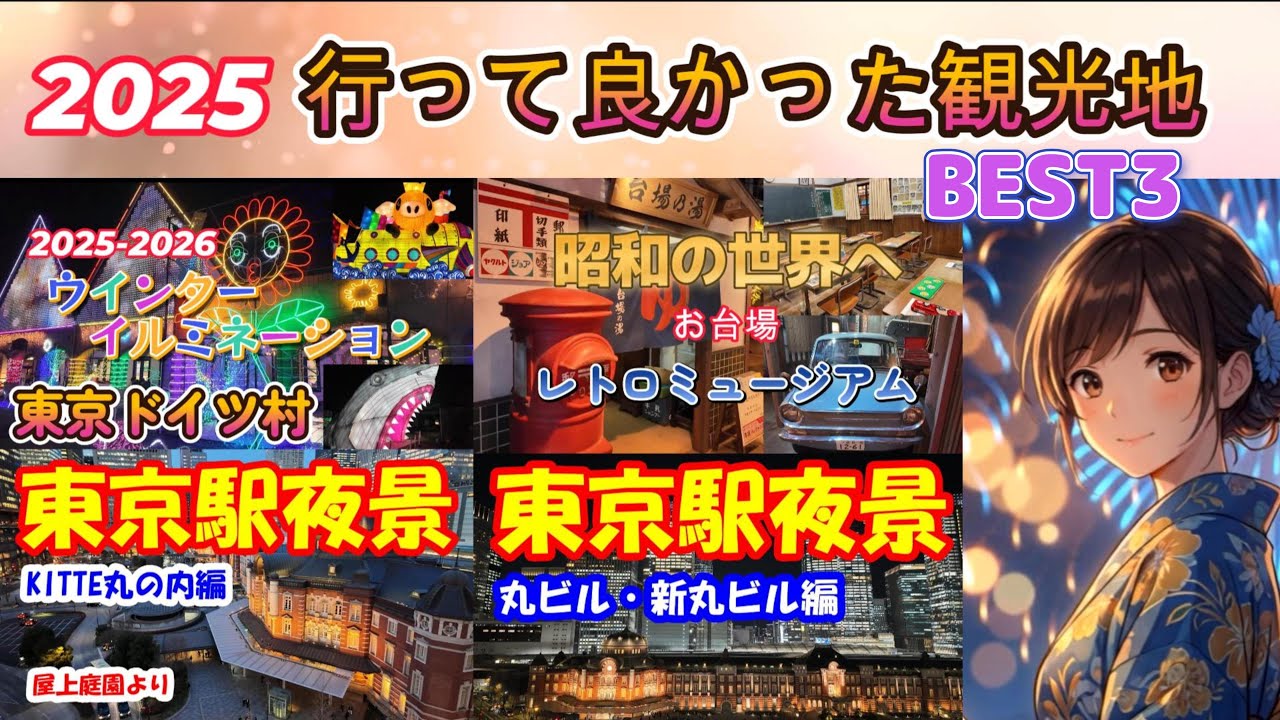 【2025行って良かった観光地♪BEST3！】