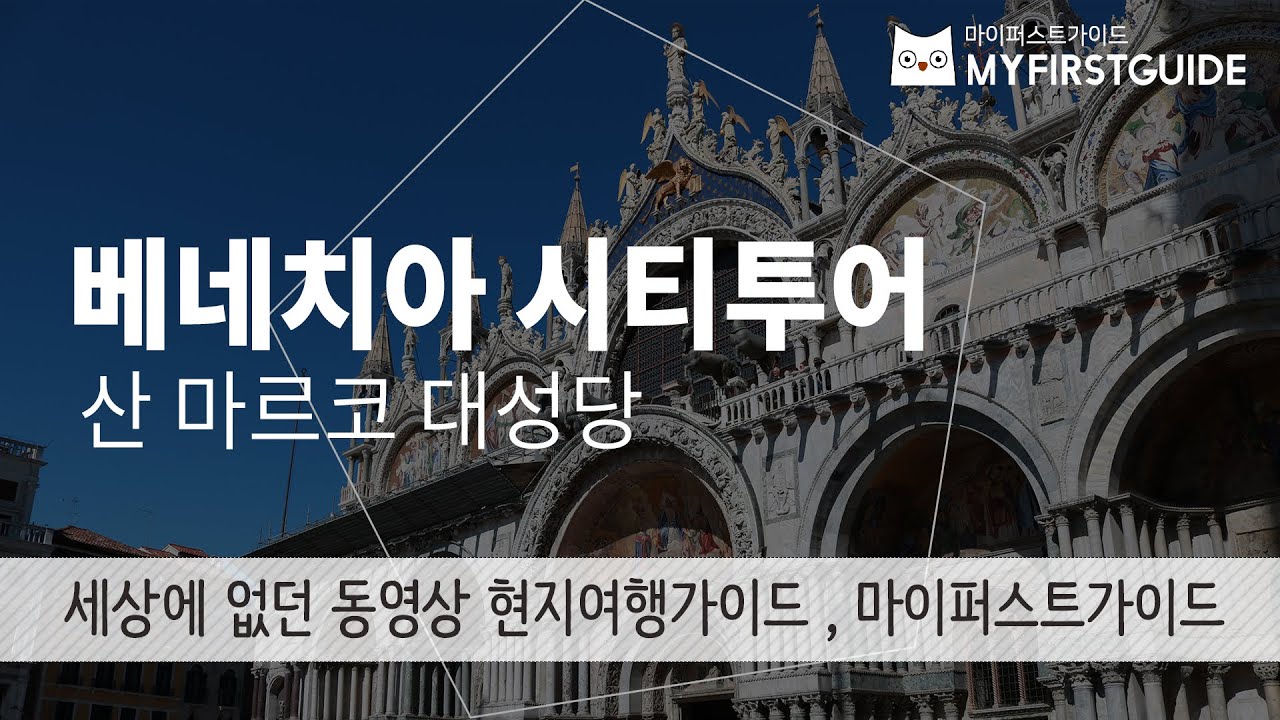 베네치아 시티투어 가이드 [산 마르코 대성당], 오디오가이드, Italy: Venezia City Tour 셀프투어