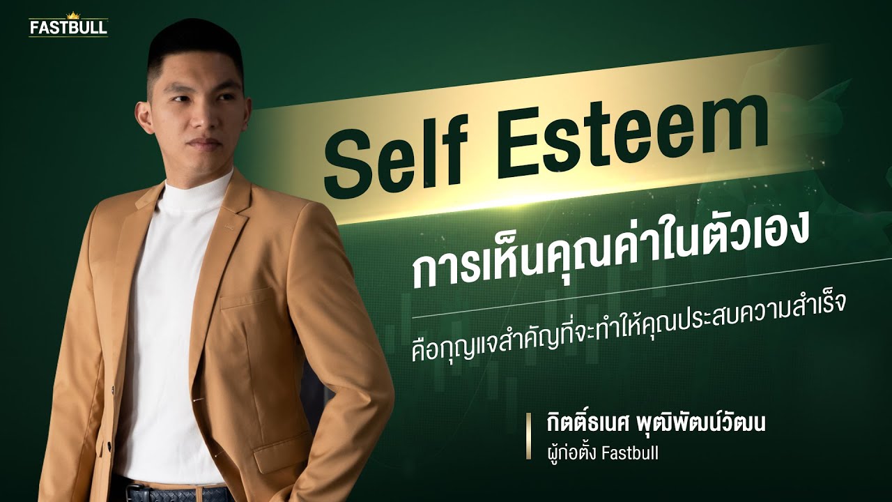 Self Esteem การเห็นคุณค่าในตัวเอง คือกุญแจสำคัญที่จะทำให้คุณประสบความสำเร็จ