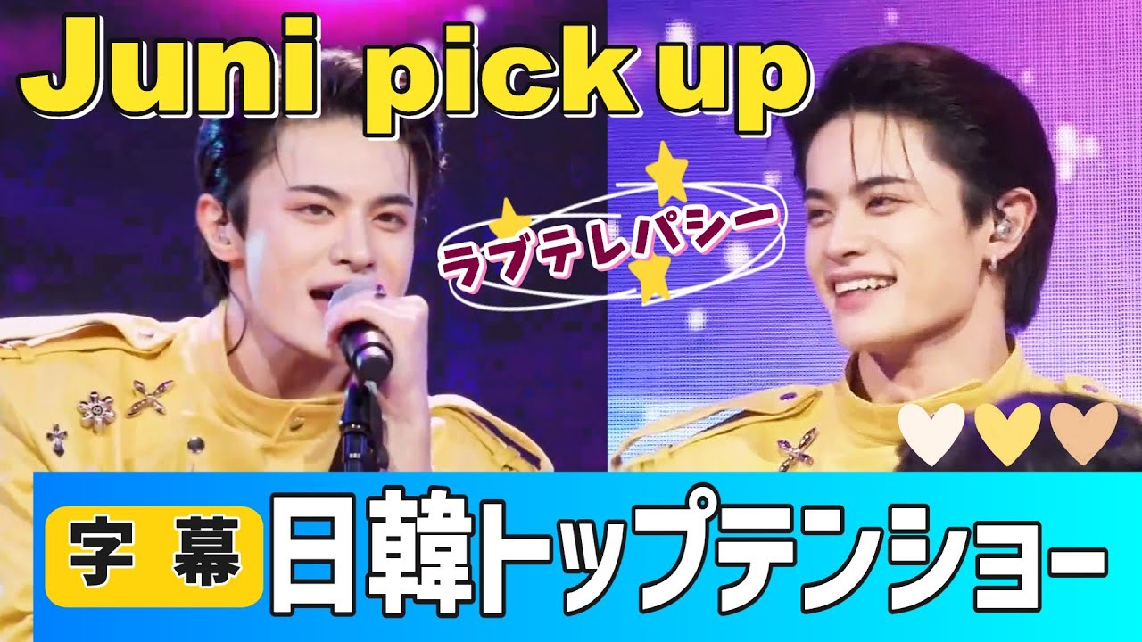 Juniだけ☆2025.11.25トーク!歌!出演者歌唱時のリアクション集(和訳)#日韓トップテンショー #切り抜き Juni만☆2025.11.25 한국 톱텐 쇼 클립