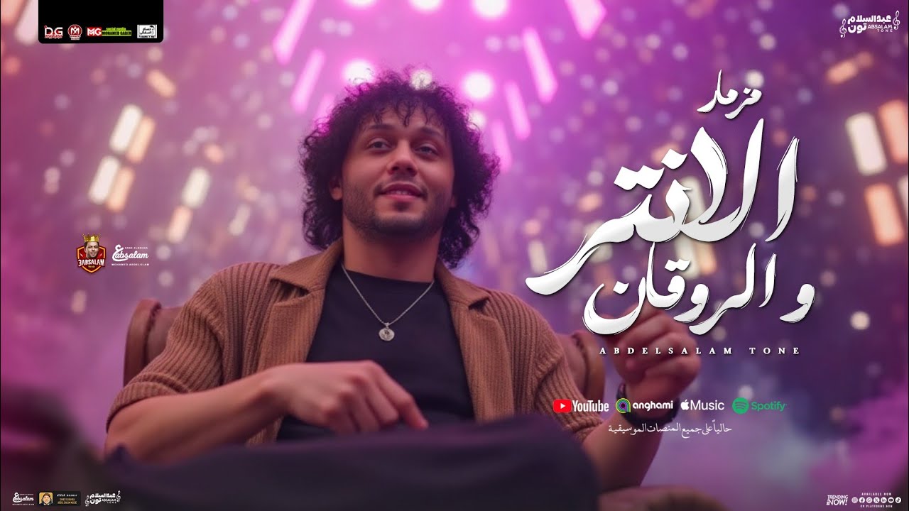 مزمار الانتر و الروقان 