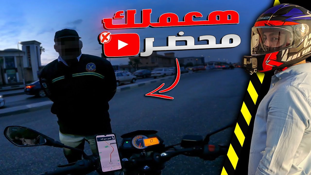 هتحبس بسبب اليوتيوب | ممنوع التصوير🚫