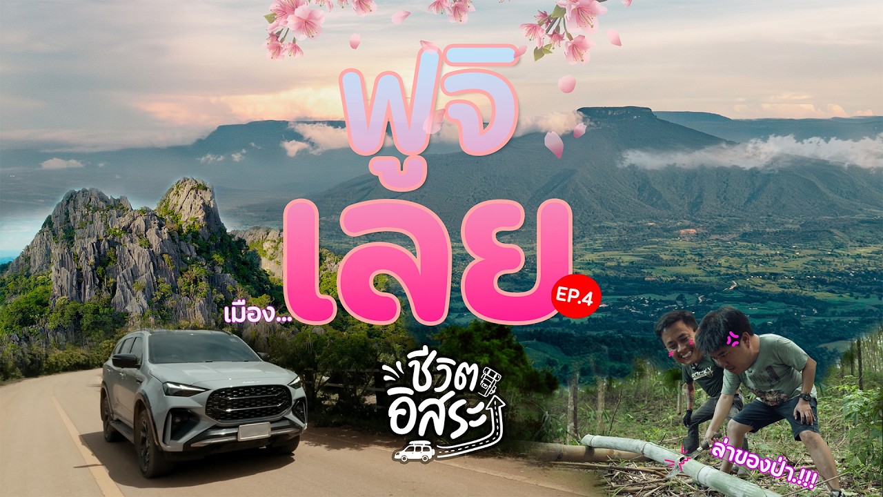 ขับรถเที่ยวเมืองเลย 2025 – ถนนลอยฟ้า • สวนหินผางาม • ภูป่าเปาะ | ชีวิตอิสระ EP4