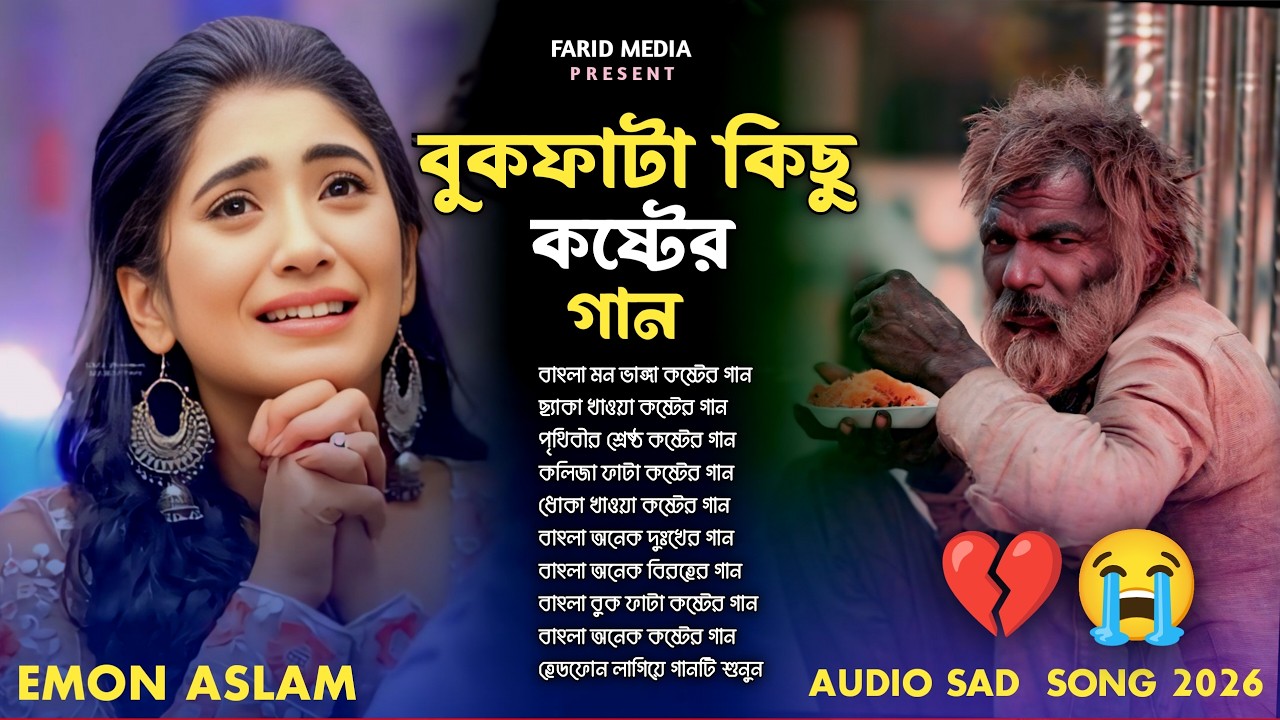 কলিজা ফাটা সব কষ্টের গান😭💔Jukebox🔥😭Emon Aslam&Monir Sarker😭💔 Bangla Top Hit Jukebox