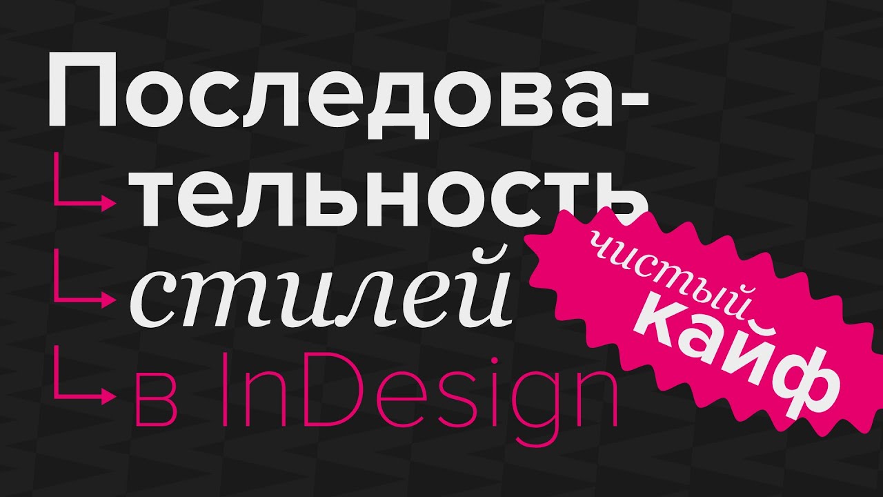 Последовательность стилей в InDesign #indesign #верстка