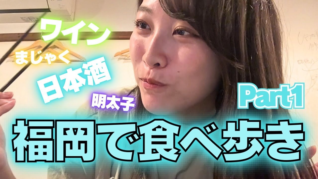福岡で食べ歩きvlogベロベロになるまで‥😇Part1