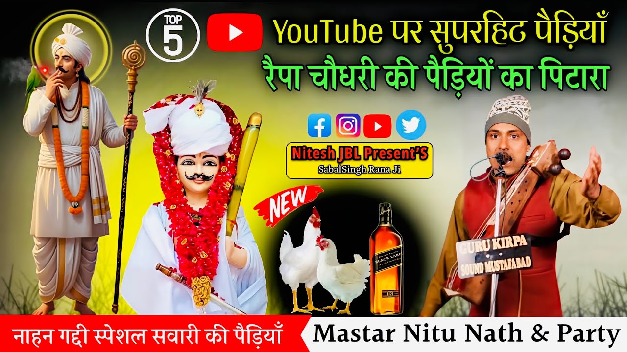 Top 5 YouTube पर सुपरहिट पैड़ियाँ | रैपा चौधरी जी की सवारी की पैड़ी | Nitu Nath & Party | Nitesh JBL