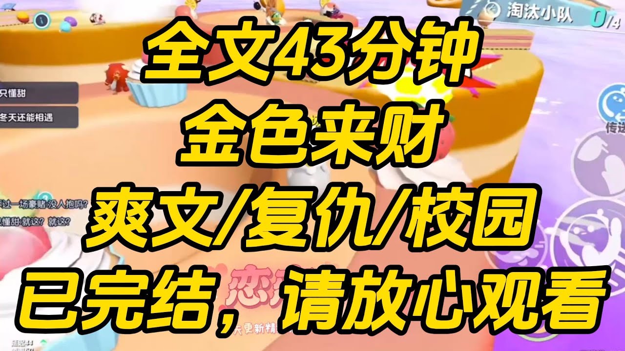 我是贵族高中的贫困生，这天，我突然看到了弹幕：【男主逃课，从学校后花园翻墙，结果落水了！怎么办，男主不会游泳！】金色来财 #一口气看完 #小说 #完结文