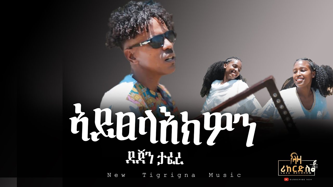ኣይፀላእክዎን - ደጀን ታፈረ - Dejen Tafere - New Tigrigna music 2023