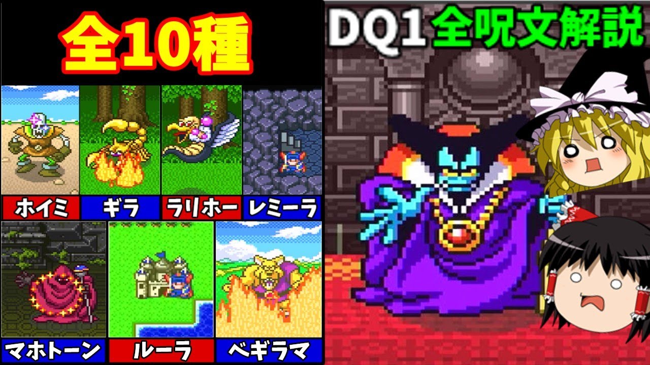 【ゆっくり解説】SFC版DQ1全呪文解説
