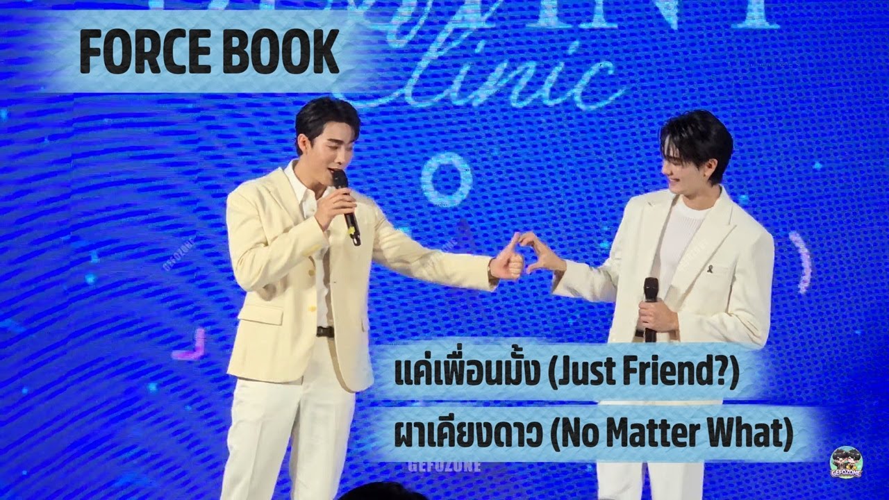 แค่เพื่อนมั้ง (Just Friend?) ผาเคียงดาว (No Matter What) - FORCE BOOK  #DestinyClinicxForceBook