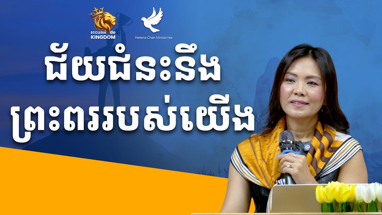 W52 |  2025 | ជ័យជំនះនឹងព្រះពររបស់យើង​| Our Victory and Blessing