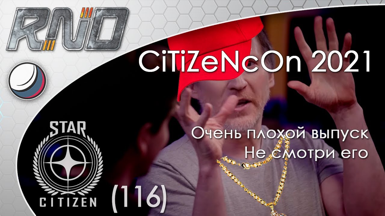 Спецвыпуск о CitizenCon 2021 - РНД (116)