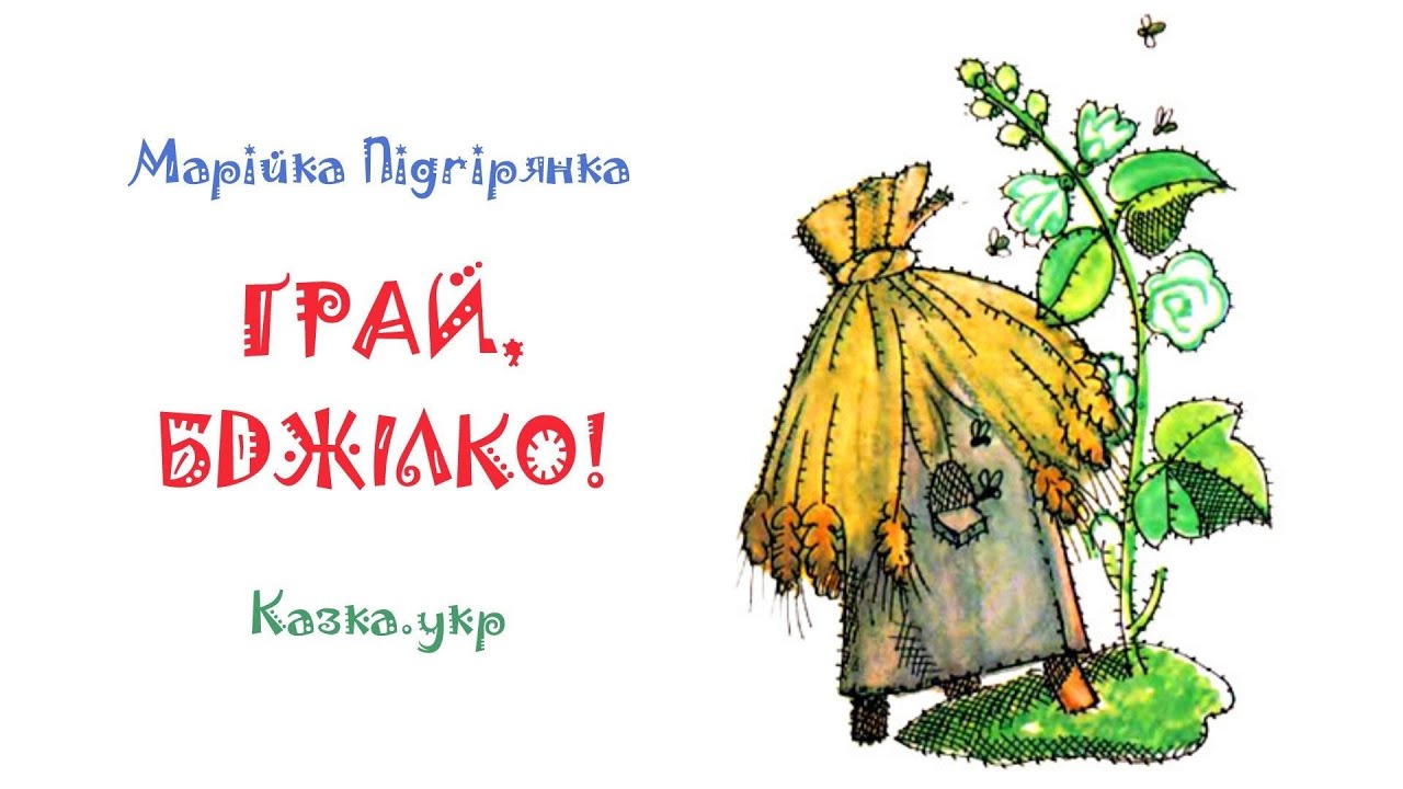 Грай, бджілко!: збірка віршів з малюнками