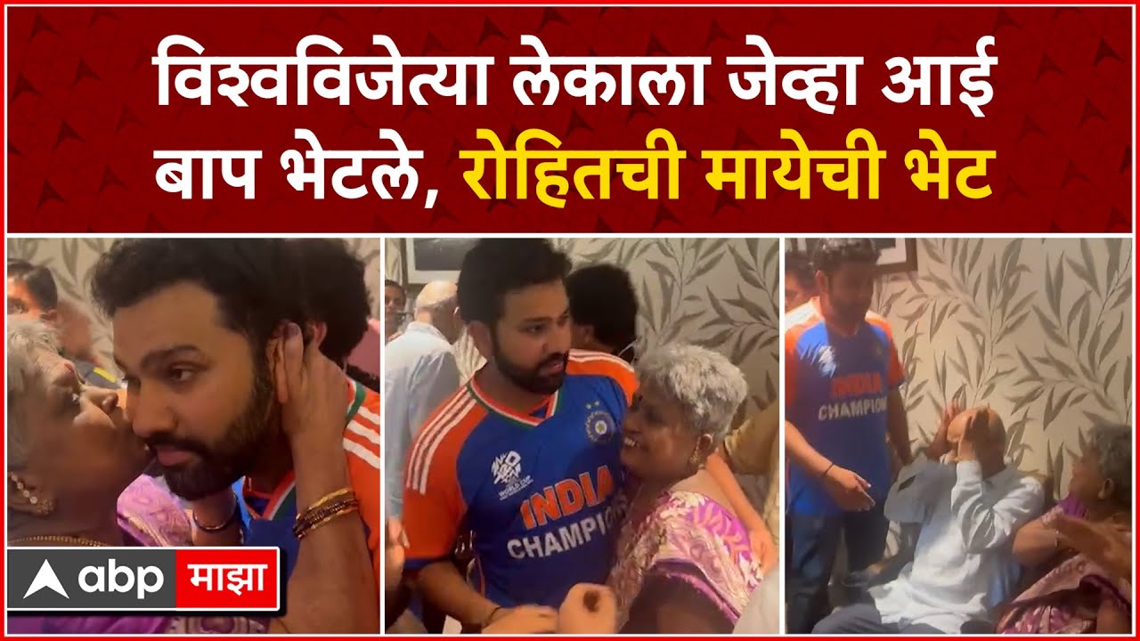 Rohit Sharma Meet Family at Wankhede : विश्वविजेत्या लेकाला जेव्हा आईबाप भेटले, रोहितची मायेची भेट