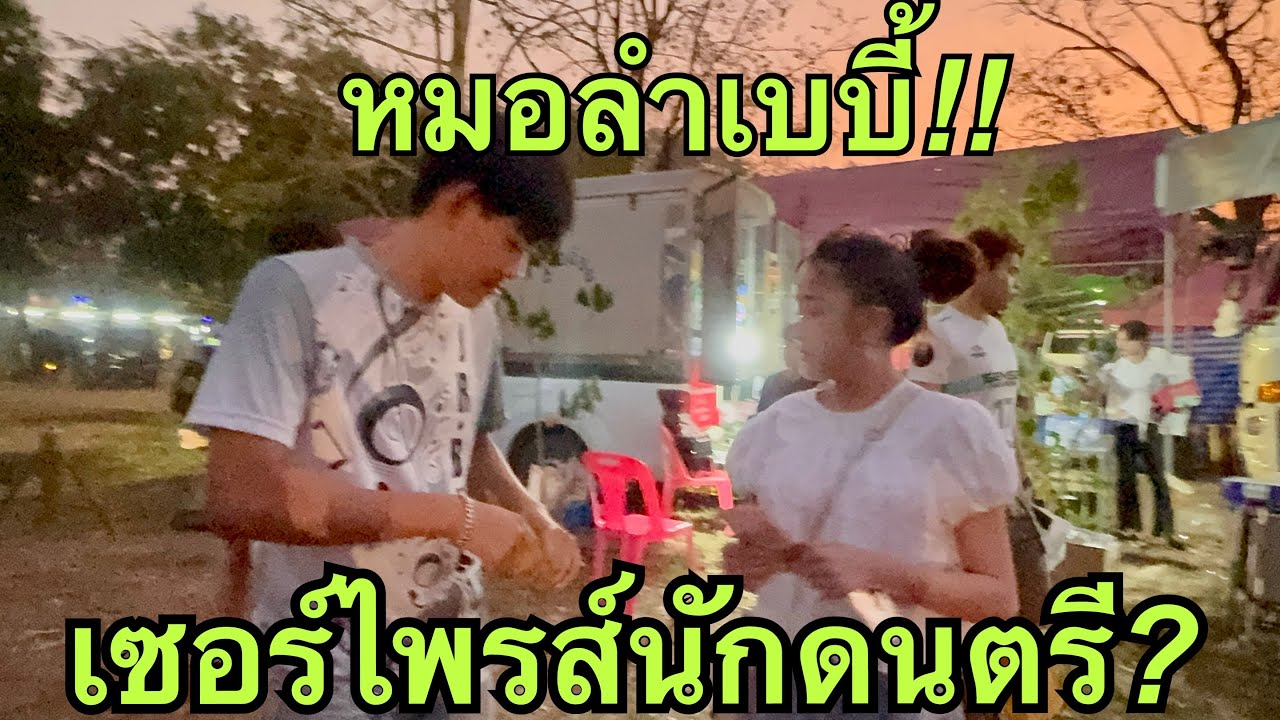 หมอลำเบบี้❗️เซอร์ไพรส์อพไรนักดนตรี❓#หมิวชลธิชา 