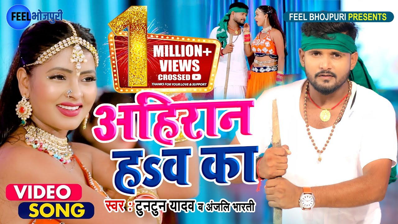 VIDEO | अहिरान हsवा का | Tuntun Yadav - Anjali Bharti | Ahiran Hawa Ka | Bhojpuri Song 2021