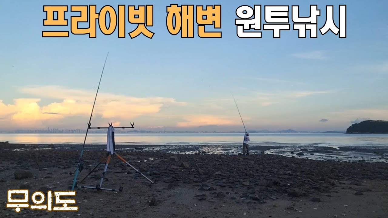무의도 작은 해변에서 원투낚시! 이번에는 다르겠죠?(무의도 단독 해변 원투낚시)