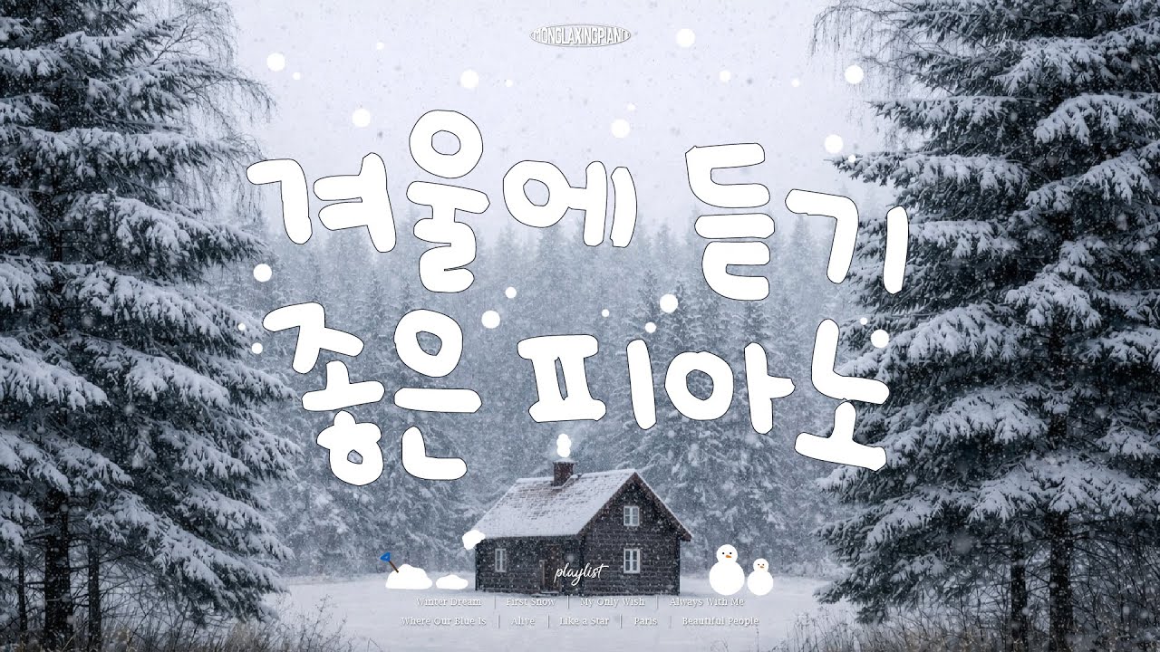 [Playlist] 겨울 좋아하는 사람 필수🤍 겨울에 듣기 좋은 피아노 플리 (중간광고없음❌) Winter Piano Instrumental Music