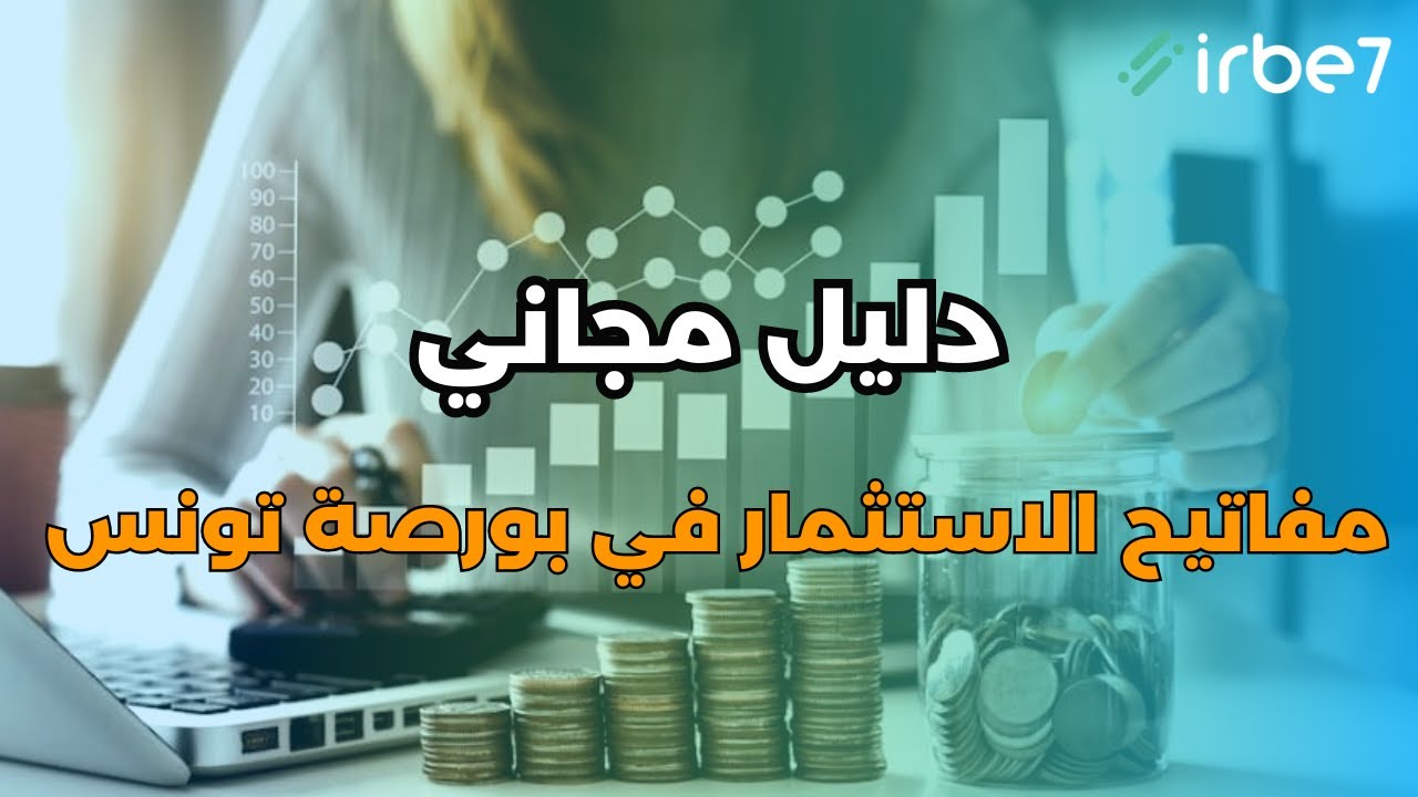 Formation gratuite : Investir dans la bourse de Tunis / les cl&eacute;s pour r&eacute;ussir !