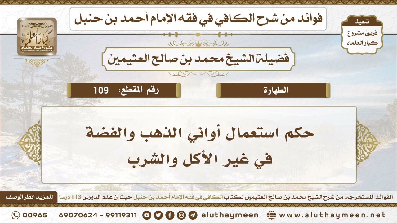 109 - حكم استعمال أواني الذهب والفضة في غير الأكل والشرب - الكافي في فقه الإمام أحمد - ابن عثيمين