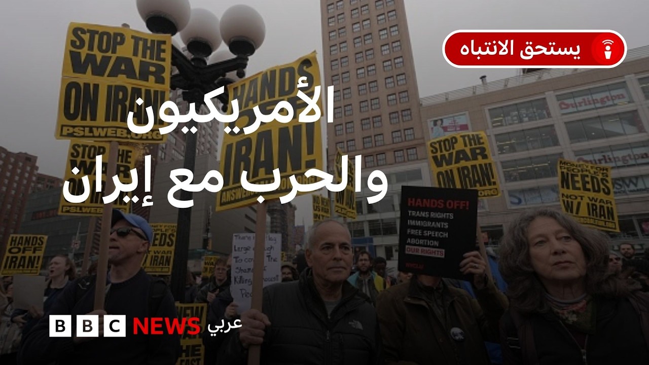 كيف ينظر الأمريكيون إلى حرب بلادهم مع إيران؟
