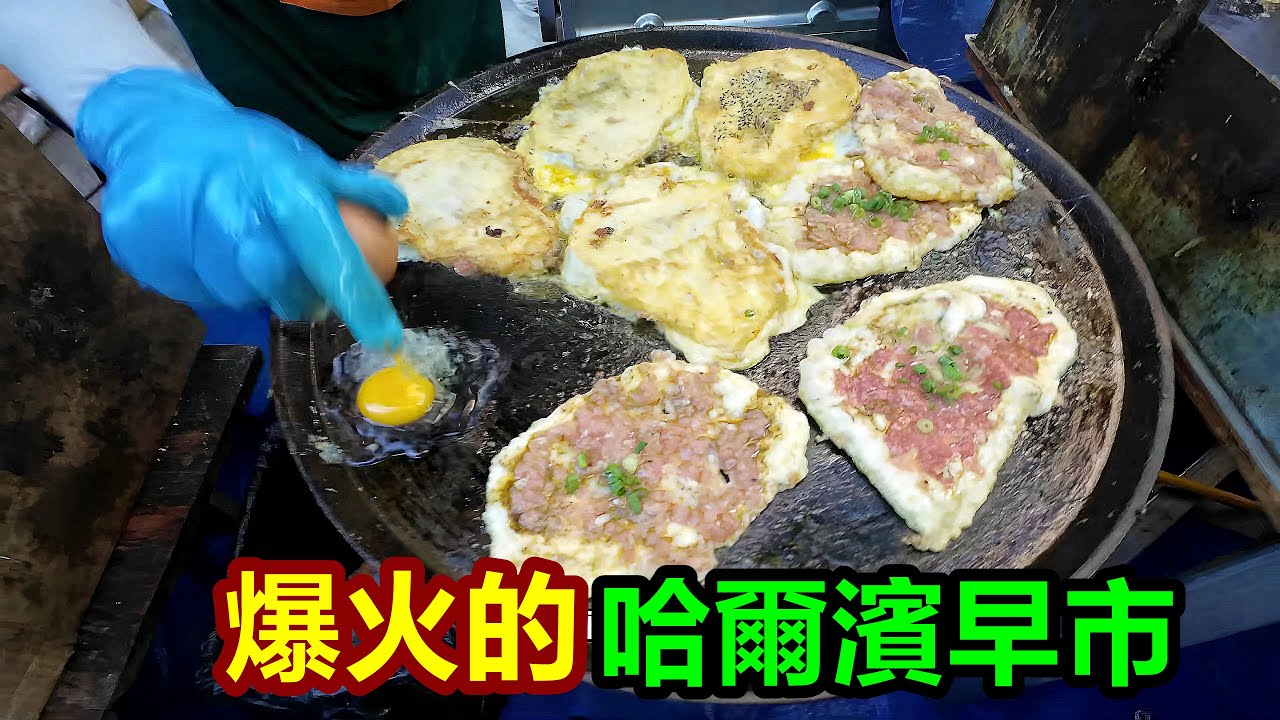 30元就能吃撐！實拍哈爾濱紅專早市，有東北人最沸騰的煙火氣，這是中國普通人最真實的生活場景！