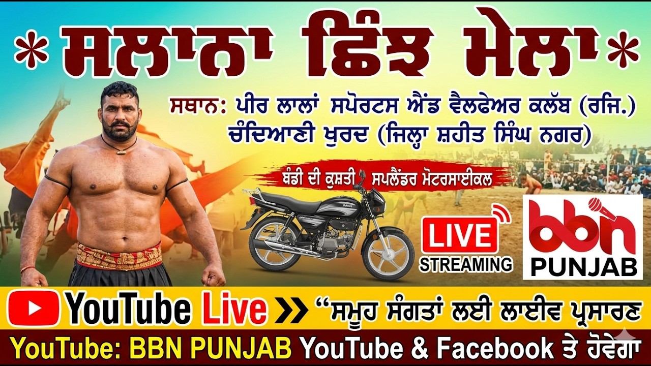 🔴 Live ਸਲਾਨਾ ਛਿੰਝ ਮੇਲਾ ਪਿੰਡ ਚੰਦਿਆਣੀ ਖੁਰਦ (ਸ.ਭ.ਸ਼ तगत) live by BBN PUNJAB 94787-35787
