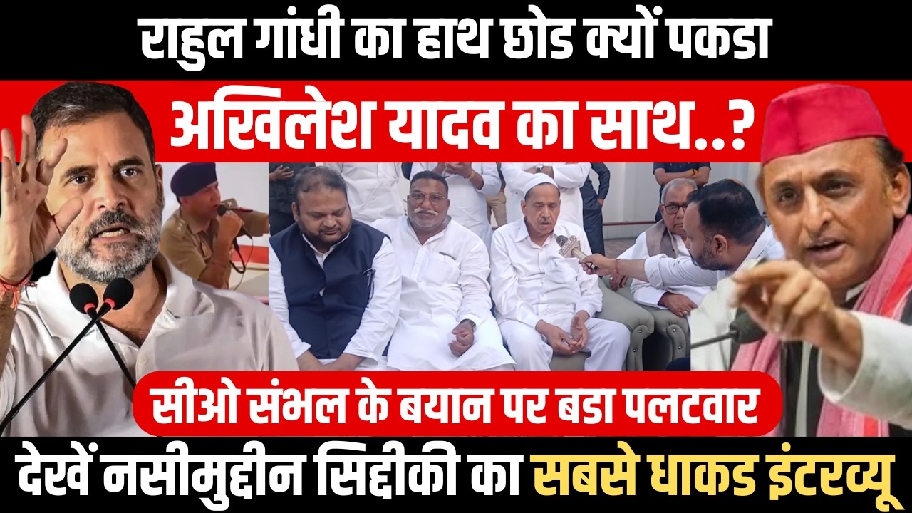 Rahul Gandhi का हाथ छोड क्यों पकडा Akhilesh Yadav का साथ? देखें nasimuddin siddiqui का धाकड इंटरव्यू