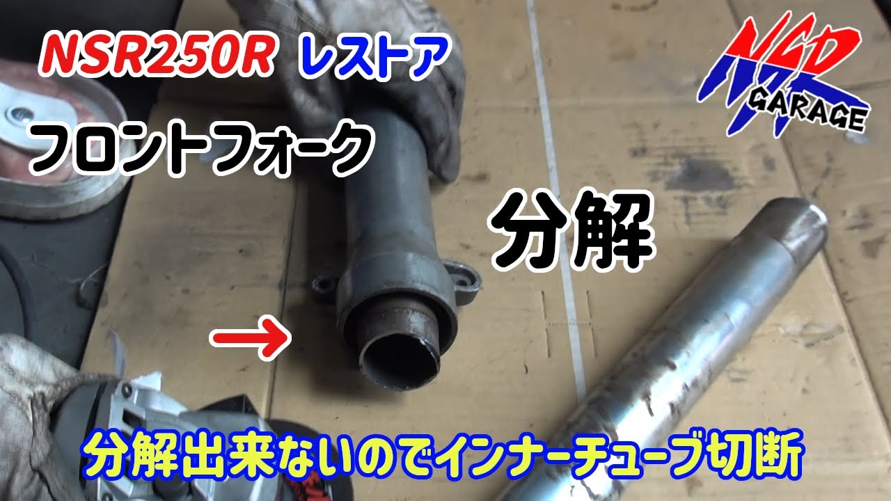 【分解不可】NSR250Rレストア　フロントフォーク分解できないのでインナーチューブ切断