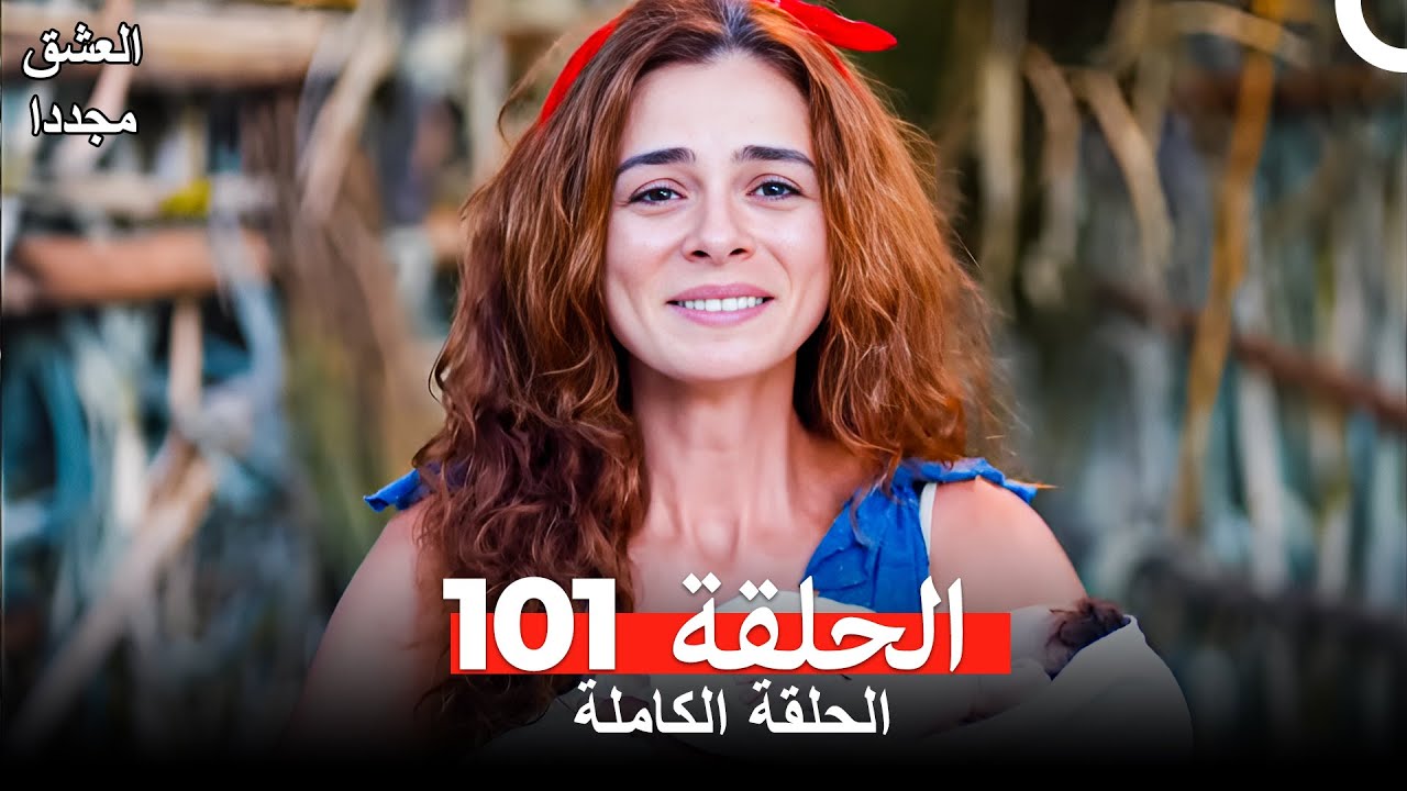 العشق مجدداً الحلقة 101 (Arabic Dubbed)