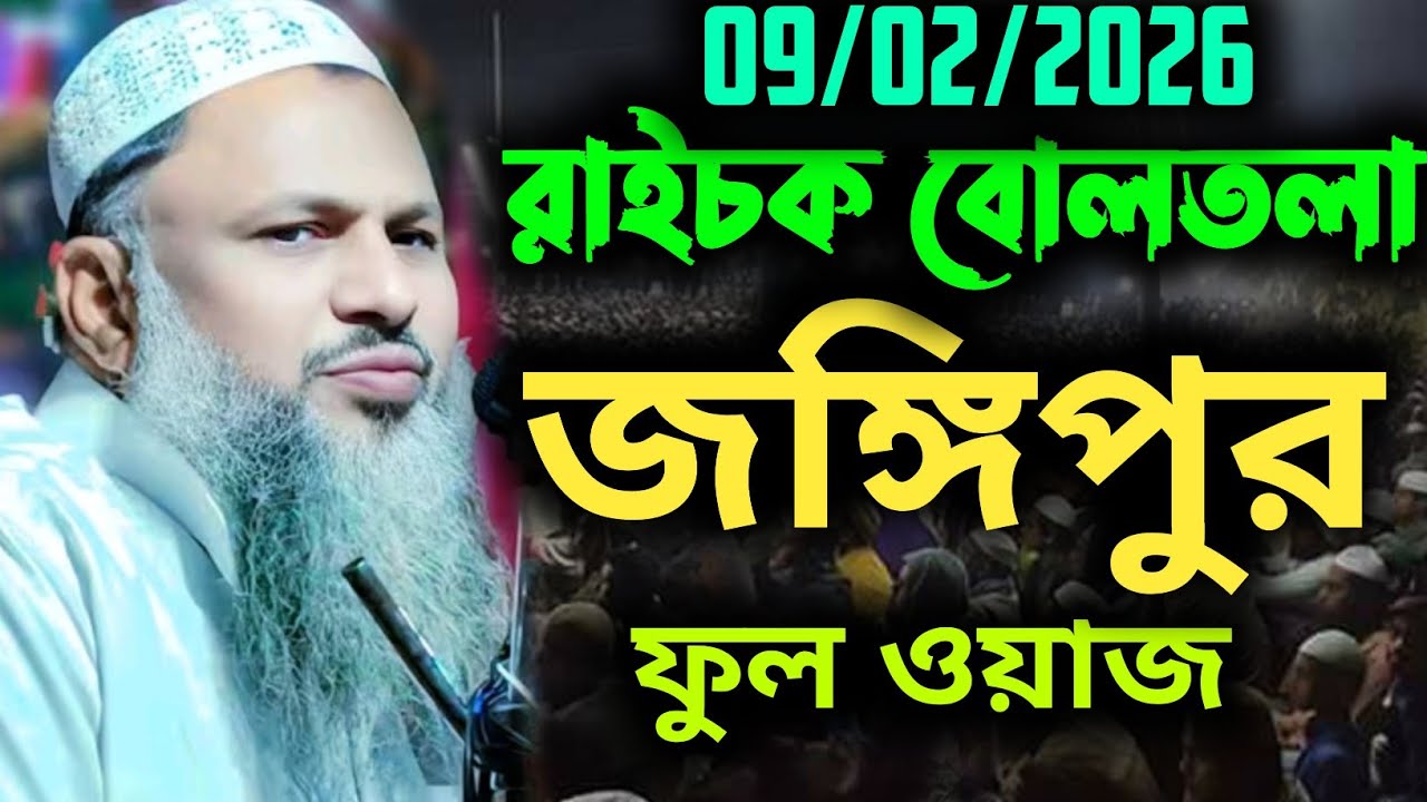 09/02/2026রায়চক বোলতলা জঙ্গিপুর ফুল ওয়াজ। মাওঃ নূর মোহাম্মদ খাতির সাহেব।Nur Mohammad New Waz 2026