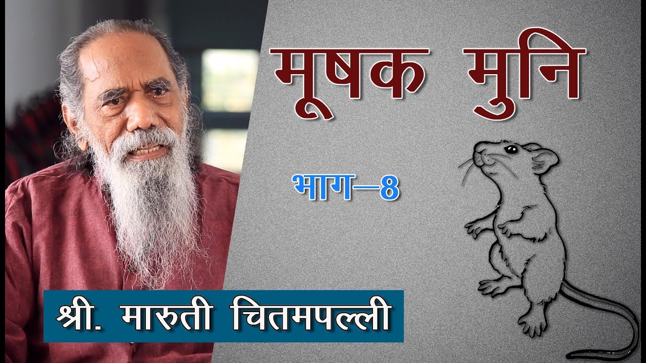 मूषक मुनि -भाग - 8 | श्री. मारुती चितमपल्ली | Shri. Maruti Chitampalli | Ep - 8 | #MarutiChitampalli